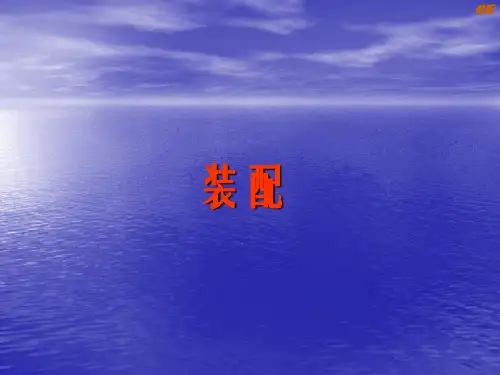 汽车制造工艺—装配