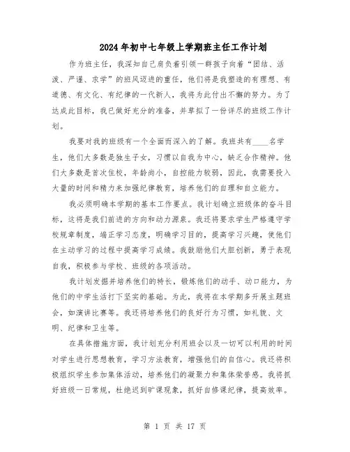 2024年初中七年级上学期班主任工作计划（七篇）
