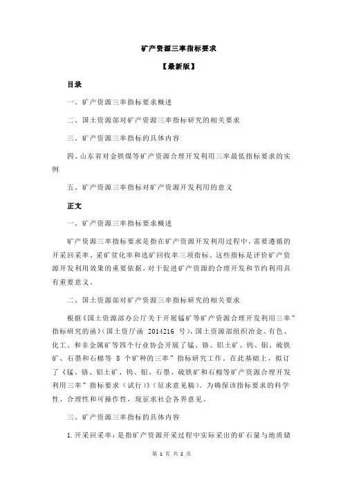 矿产资源三率指标要求