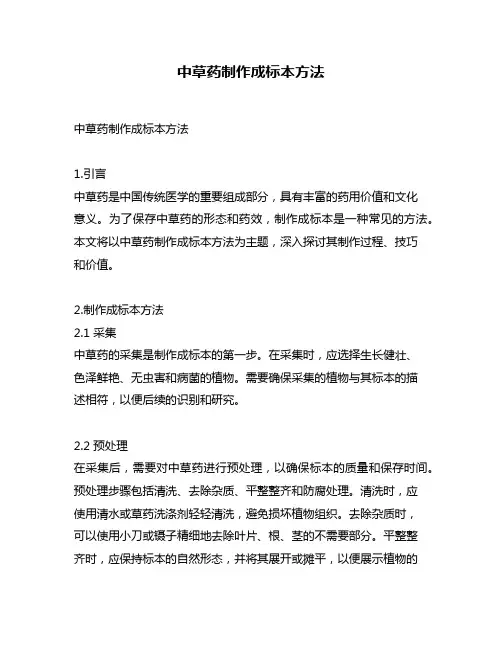 中草药制作成标本方法