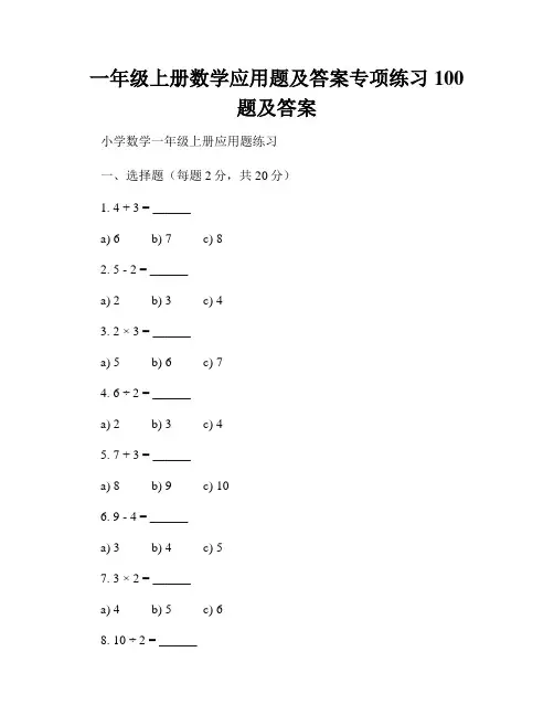 一年级上册数学应用题及答案专项练习100题及答案