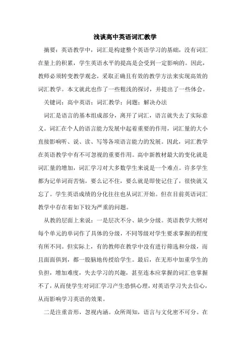 高中英语词汇教学论文