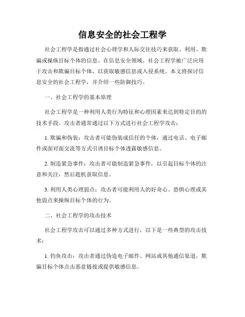 信息安全的社会工程学