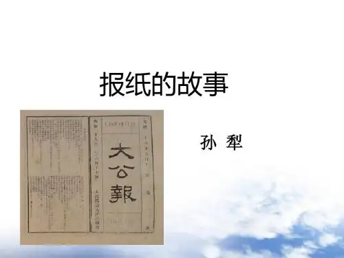 语文北师大六年级上册(2011年6月修订)《报纸的故事》课件1