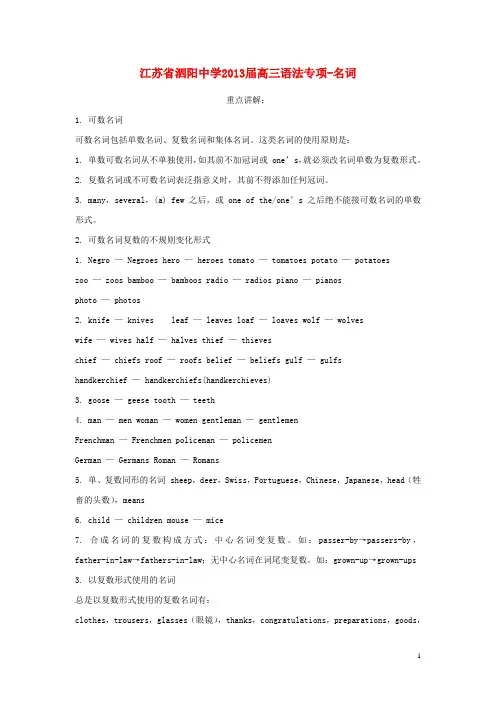江苏省泗阳中学高三英语 语法专项名词