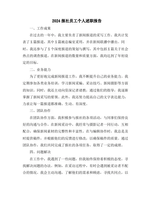 2024报社员工个人述职报告