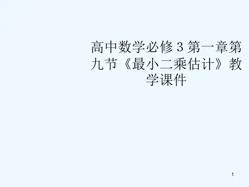 高中数学 第一章第九节《最小二乘估计》教学课件 北师大版必修3