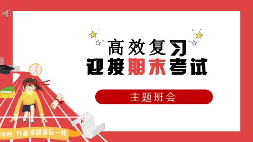 高效复习   迎接期末考试 主题班会课件(共27张PPT).ppt
