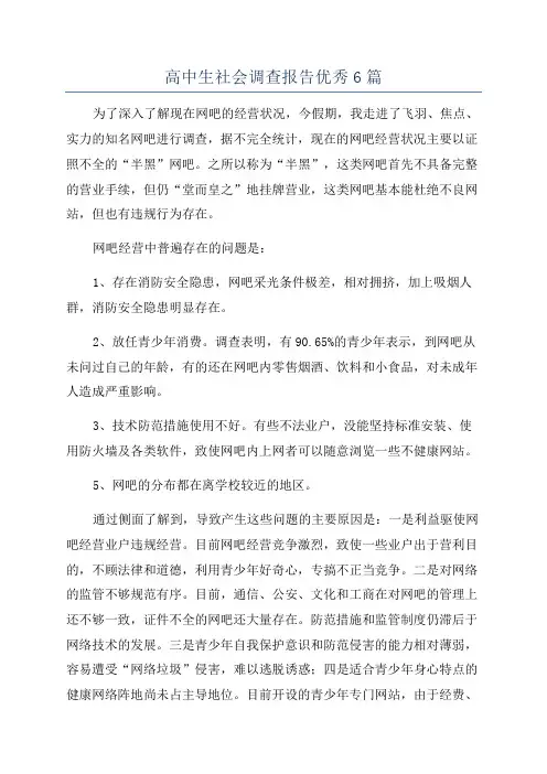 高中生社会调查报告优秀6篇