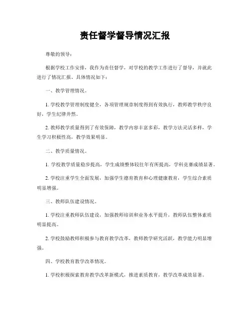 责任督学督导情况汇报