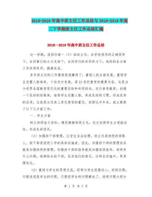 2018-2019年高中班主任工作总结与2018-2019年高二下学期班主任工作总结汇编.doc