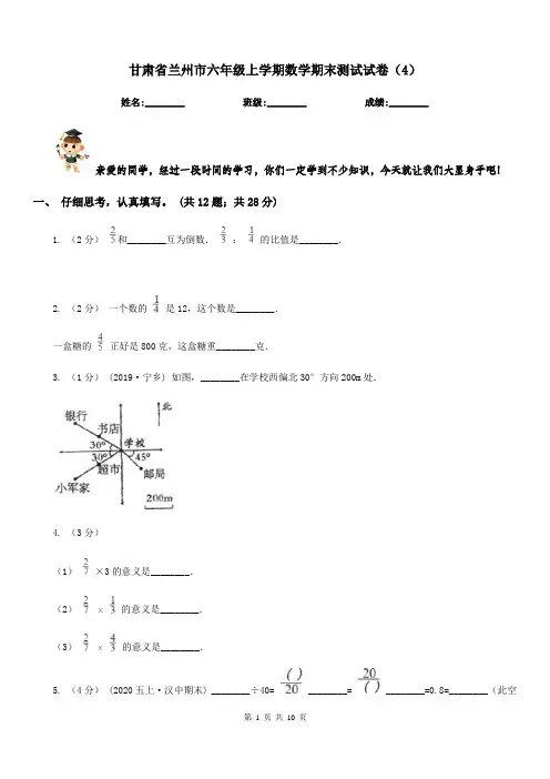 甘肃省兰州市六年级上学期数学期末测试试卷(4)
