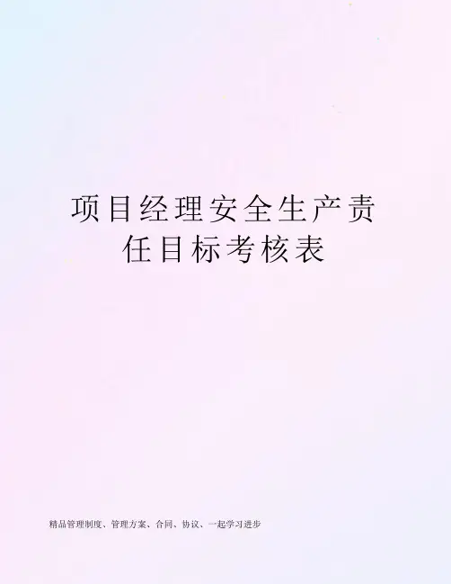项目经理安全生产责任目标考核表