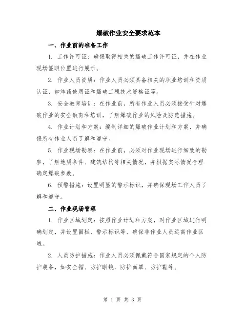 爆破作业安全要求范本