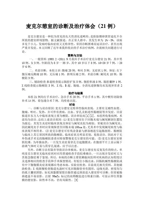 麦克尔憩室