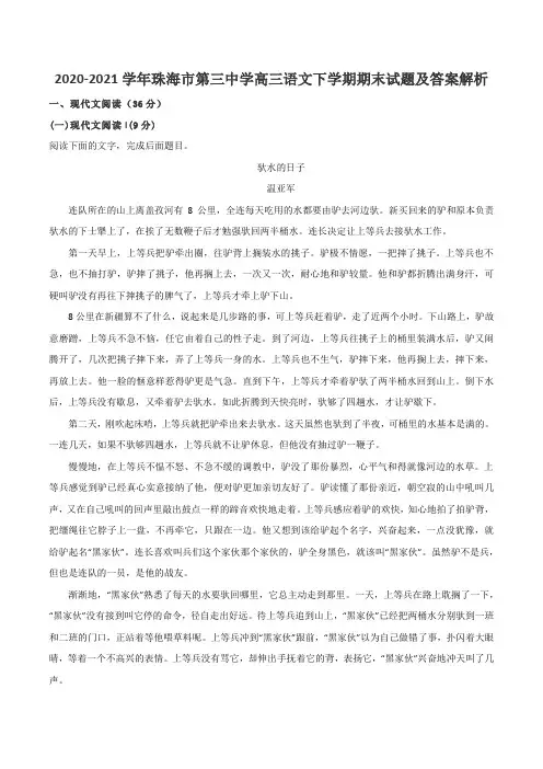 2020-2021学年珠海市第三中学高三语文下学期期末试题及答案解析