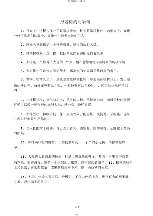 形容树的比喻句