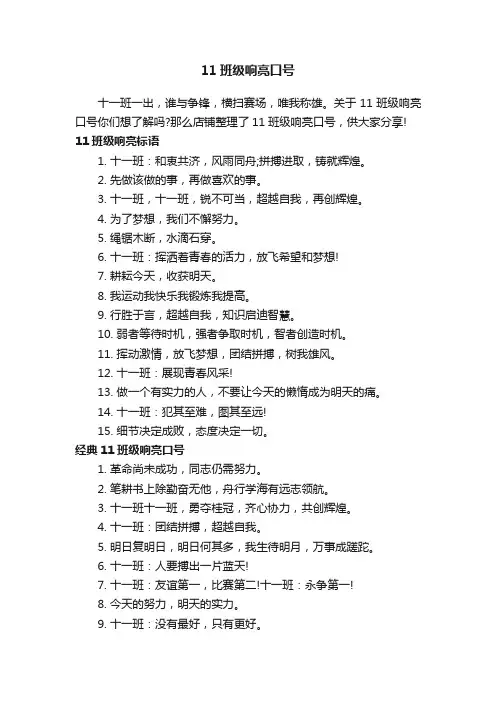 11班级响亮口号