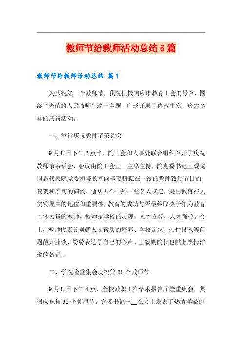 教师节给教师活动总结6篇【多篇汇编】