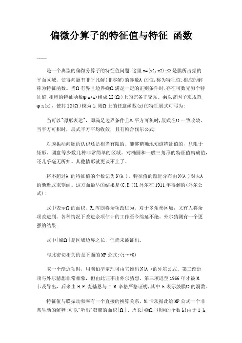 偏微分算子的特征值与特征函数