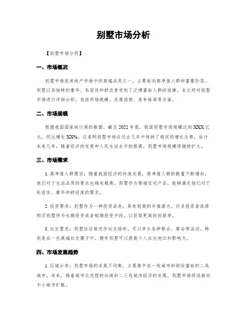 别墅市场分析