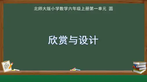 北师大版小学数学六年级上册第一单元圆《欣赏与设计》示范教学课件