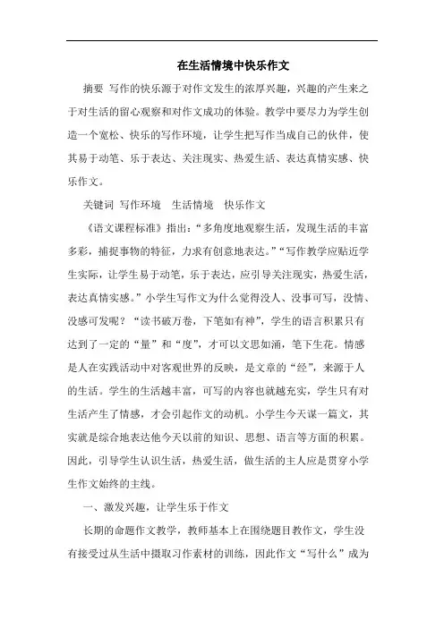 在生活情境中快乐作文