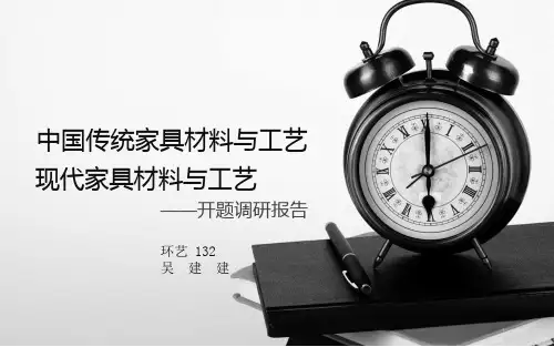 家具设计开题调研报告