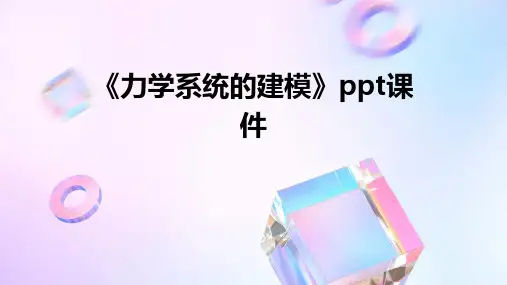 《力学系统的建模》课件