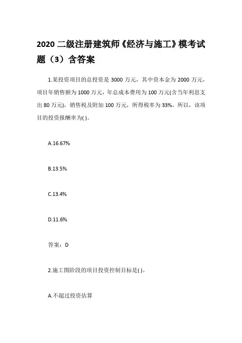 2020二级注册建筑师《经济与施工》模考试题(3)含答案