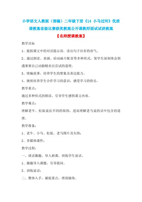 小学语文人教版(部编)二年级下册《14 小马过河》优质课教案省级比赛获奖教案公开课教师面试试讲教案n028