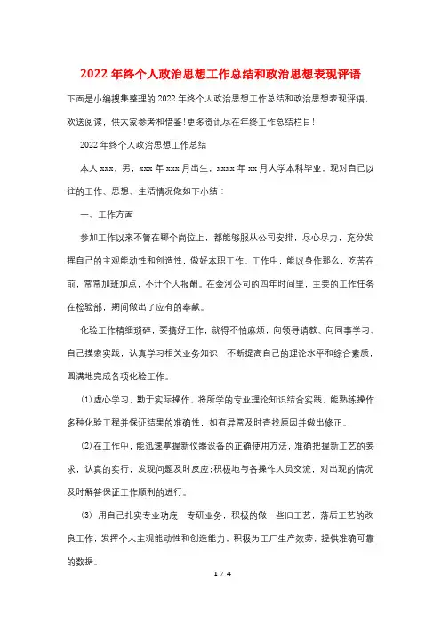 2022年终个人政治思想工作总结和政治思想表现评语