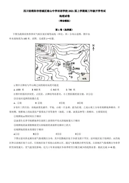 四川省绵阳市涪城区南山中学双语学校2021届上学期高三年级开学考试地理试卷