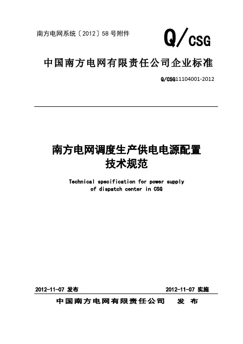 南方电网调度生产供电电源配置技术规范