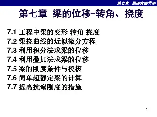 第七章-梁的位移-转角、挠度