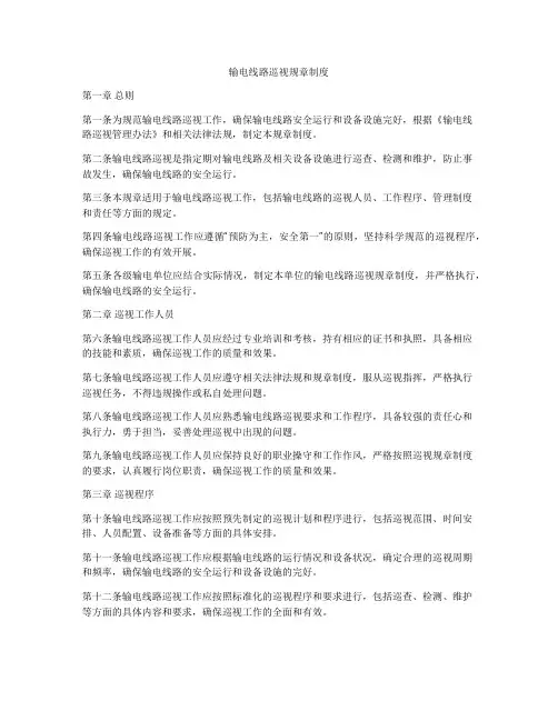 输电线路巡视规章制度