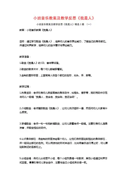 小班音乐教案及教学反思《我是人》3篇