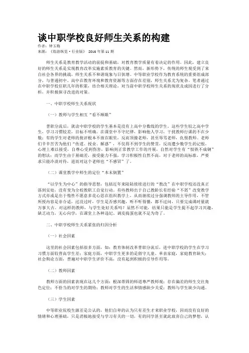 谈中职学校良好师生关系的构建