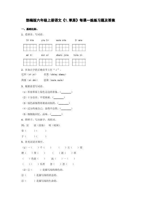 部编版六年级上册语文《1.草原》每课一练练习题及答案