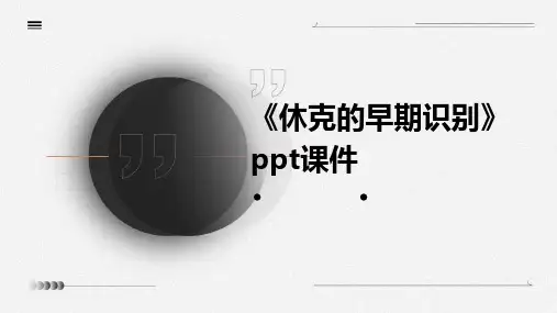 《休克的早期识别》课件