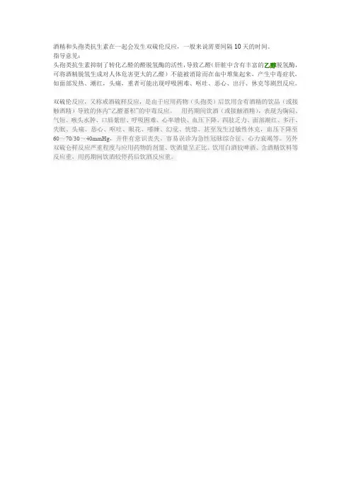 酒精和头孢类抗生素在一起会发生双硫伦反应
