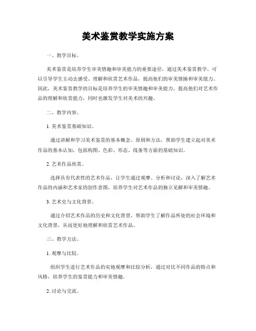 美术鉴赏教学实施方案
