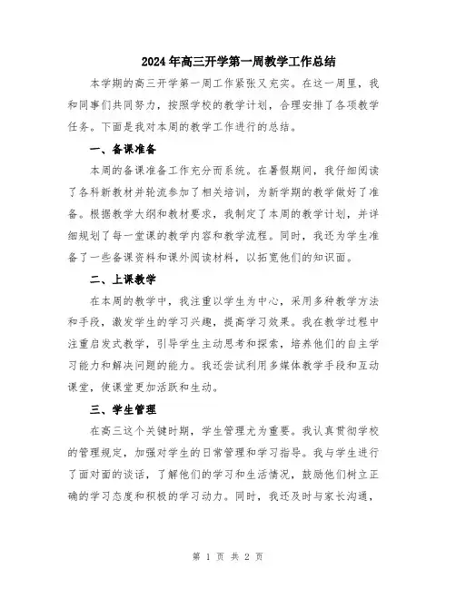 2024年高三开学第一周教学工作总结