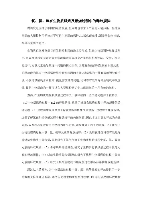氯、氮、硫在生物质烘焙及燃烧过程中的释放规律