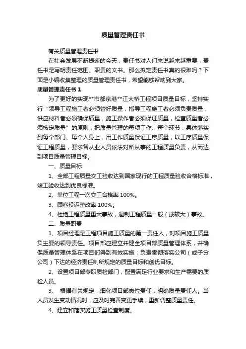 质量管理责任书
