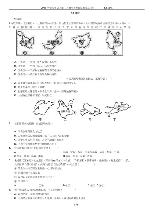 2018年秋八年级上册地理达标练习卷：1.1疆域