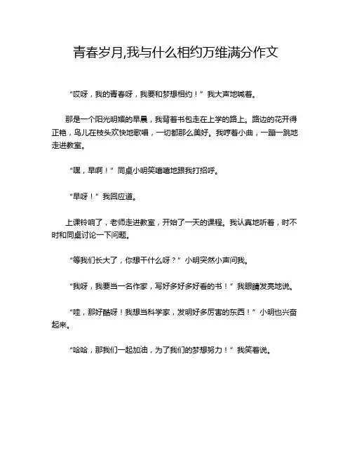 青春岁月,我与什么相约万维满分作文
