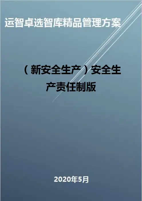 (新安全生产)安全生产责任制版