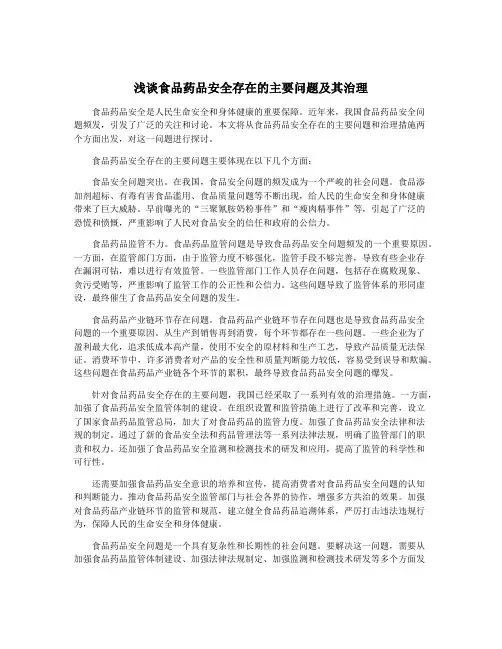 浅谈食品药品安全存在的主要问题及其治理