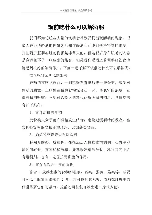 饭前吃什么可以解酒呢